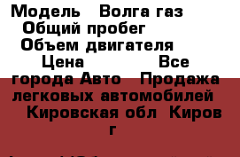  › Модель ­ Волга газ31029 › Общий пробег ­ 85 500 › Объем двигателя ­ 2 › Цена ­ 46 500 - Все города Авто » Продажа легковых автомобилей   . Кировская обл.,Киров г.